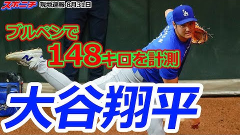 【大谷翔平8月31日現地速報】初めて捕手座らせブルペン入り　約148キロを計測！