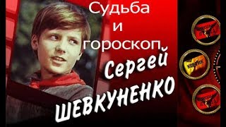 Судьба и гороскоп Сергея Шевкуненко. Астролог Елена Бэкингерм