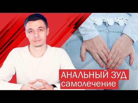 Анальный зуд: самолечение