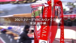 3/2（火）開幕！2021JリーグYBCルヴァンカップ｜スカパー！でグループステージから決勝戦まで全試合放送!!