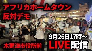 アフリカホームタウン反対デモin木更津市役所前【LIVE配信】