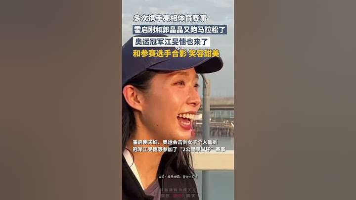 霍啟剛和郭晶晶攜手亮相馬拉松賽事，奧運冠軍江旻憓也來了 | 中國香港  #shorts #marathon #體育