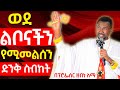 ወደ ልቦናችን የሚመልሰን ዘበነ ለማ ስብከት Zebene Lema Sibket 2025 ሰላም ለኪ ስለሚለው ዘፈን ለጠየቃችሁኝ Habesha Eotc 