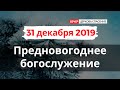 31 декабря 2019 / Богослужение / Церковь Спасение