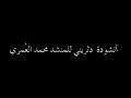 أنشودة دثريني للمنشدمحمدالعمري أنشودة دثريني للمنشدمحمدالعمري