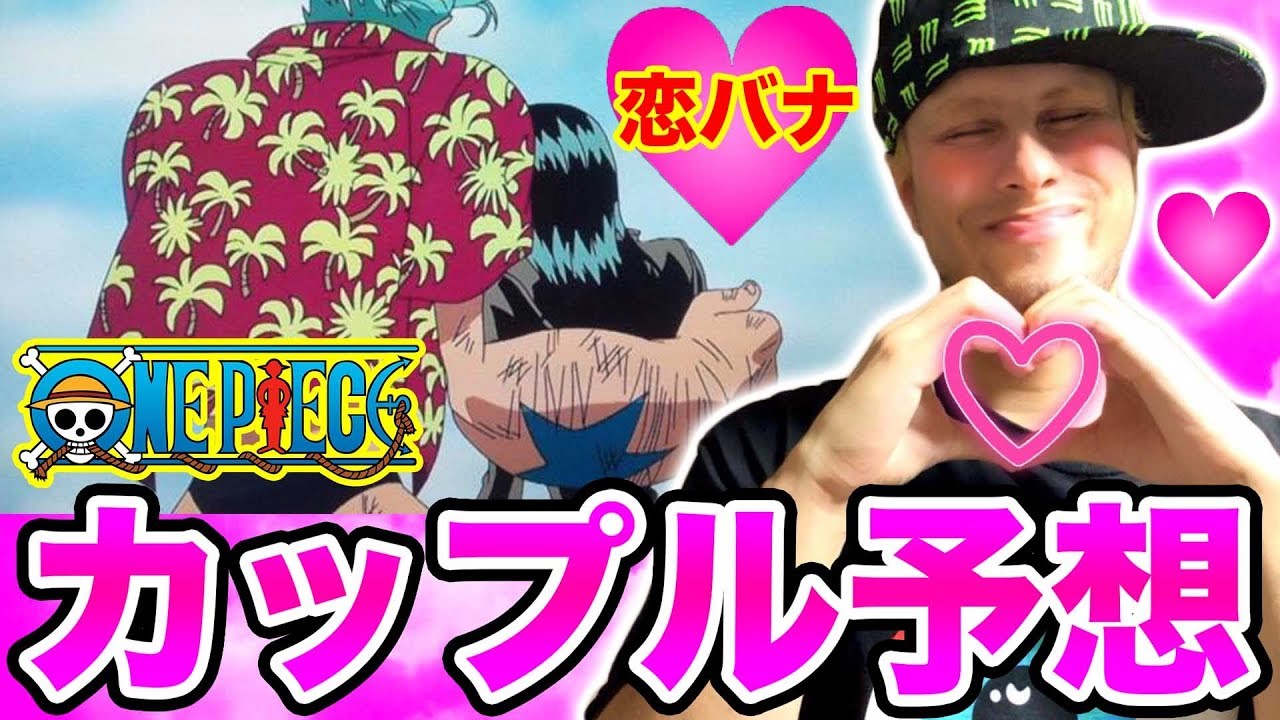 ワンピース お似合いなカップル予想 ロビンとフランキーは熱愛中 サンジは実は男好き One Piece Youtube