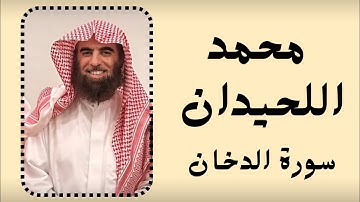 تلاوة خاشعة تنير القلوب | الشيخ محمد اللحيدان يتلو سورة الدخان بصوت سعودي مؤثر | Surah Ad-Dukhan