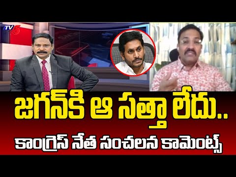 జగన్ కి ఆ సత్తా లేదు.. AP Congress Leader Ambati Ramakrishna Sensational comments On YS jagan | TV5 - TV5NEWS