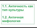 1 1 Античность как тип культуры и 1 2 Античная  мифология