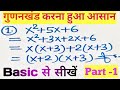गुणनखंड करना सीखें।। gunankhand vidhi|| Class 8 to 12th maths.