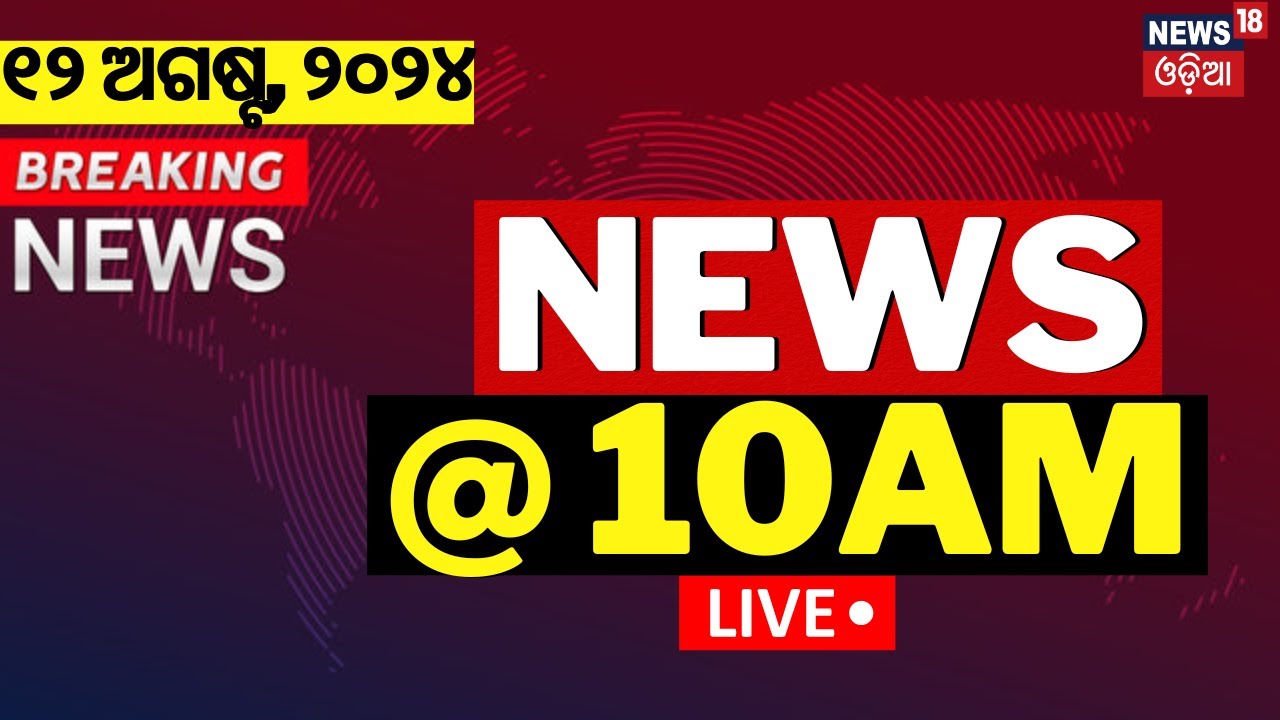 Morning Breaking News Live: News@10am | ବଡ଼ ଖବର | Wayanad Landslide