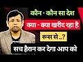 कौन - कौन सा देश 🔴 क्या क्या ख़रीद रहा है रूस से..? 🔴 सच देख कर हैरान हो जायेगे आप 🔴