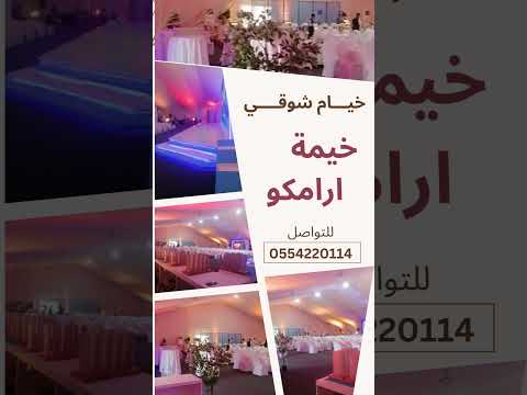 خيمة فخمة لارامكو من تنسيق مؤسسة خيام شوقي