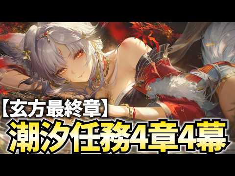 【最終章】潮汐任務4章4幕「夢枢の有り様、心のまま生ず」やります！【鳴潮Live】