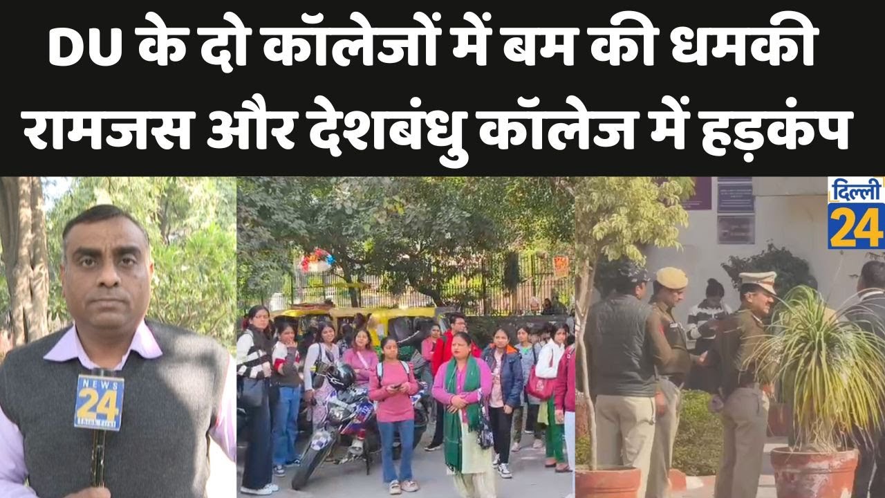 DU के दो कॉलेजों में बम की धमकी! Ramjas और Deshbandhu College में हड़कंप  | Latest News |dilli24|