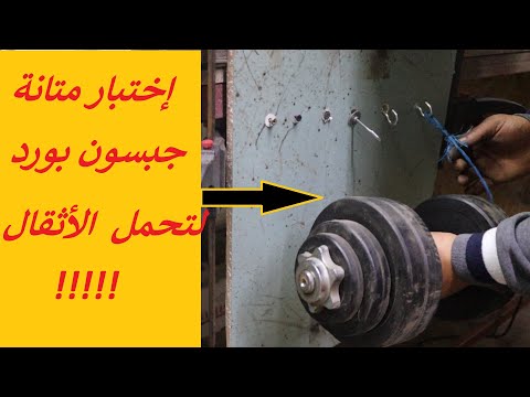 شاهد المفاجأة كم تتحمل براغي الجبسون بورد أوزان تعليق