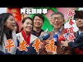 【阿北談時事】新春首發 柯文哲：平安幸福 媒體聯訪