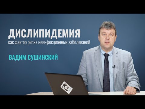 Дислипидемия (ДЛП), как фактор риска неинфекционных заболеваний/ Лекции для врачей