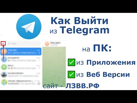 ✅ Как выйти из Телеграмма на компьютере из Веб версии и из аккаунта Десктоп приложения