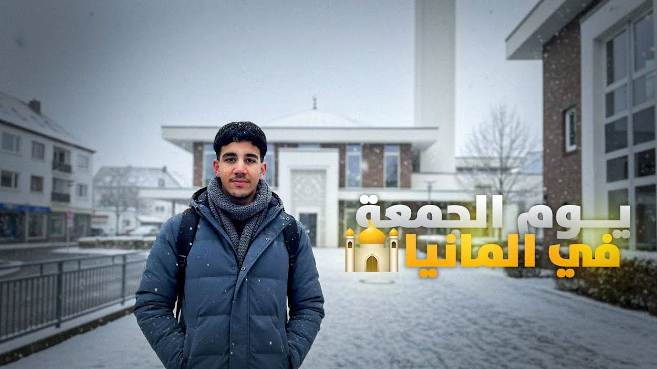 كيفاش كندوزو نهار الجمعة فـ ألمانيا؟ 🇩🇪🕌	
