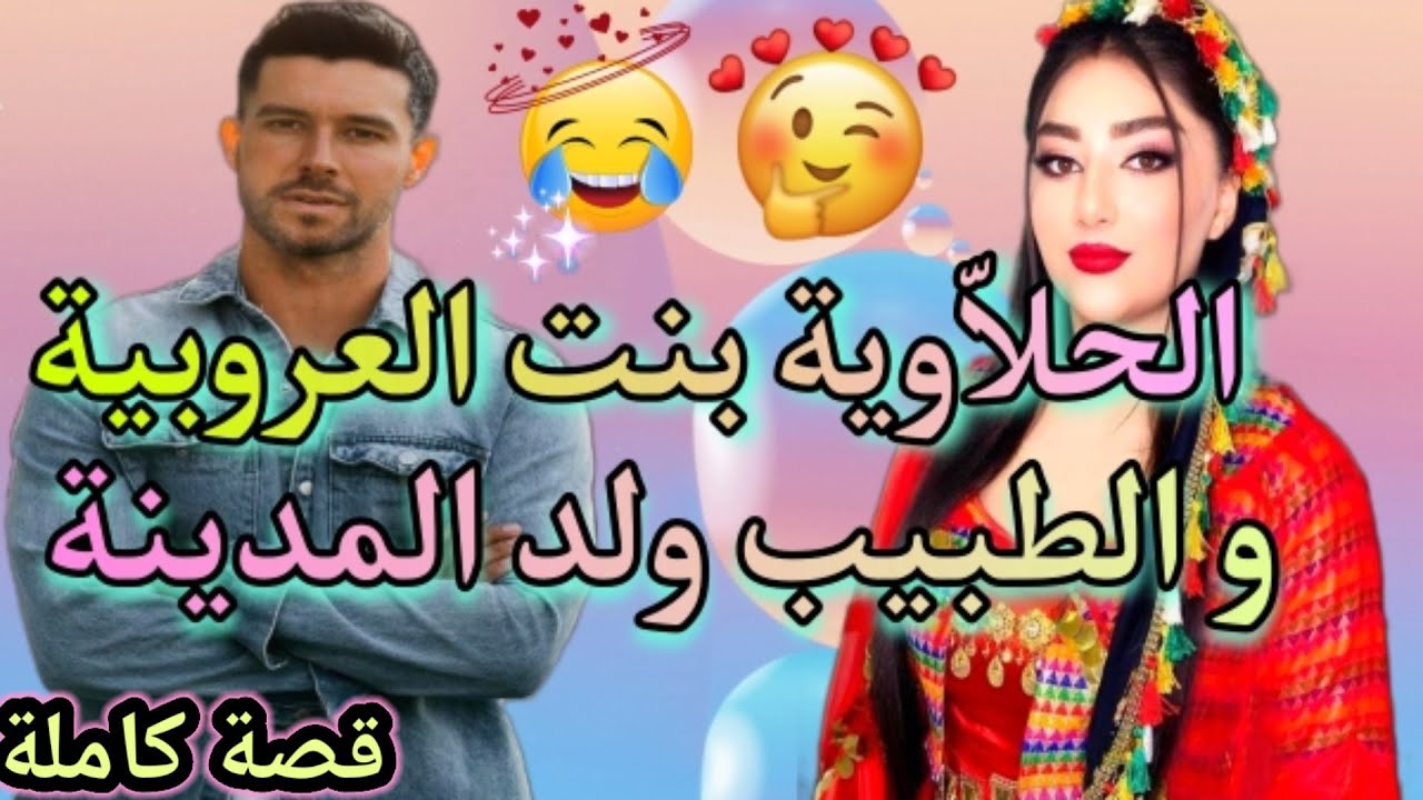 قصة كوميدية😇الحلاّوِية بنت العروبية و الطبيب ولد المدينة😂😍 قصة كاملة 🤔