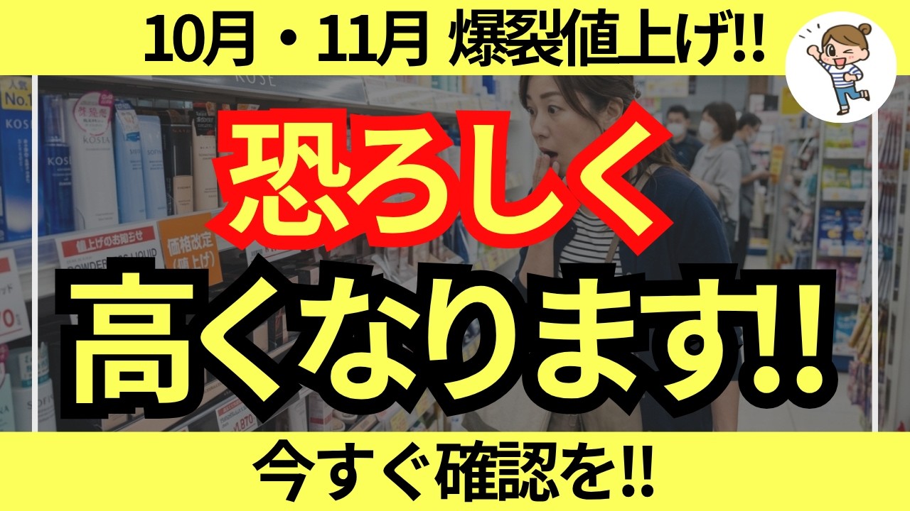 【損確定】爆裂値上げ前に至急買って‼ 食品・日用品10月・11月に高くなるもの7選