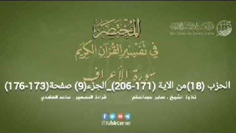 الحزب(18) الجزء(9) سورة الأعراف من الآية (171-206) + سورة الأنفال من الآية (01-40) من صفحة (173-181)