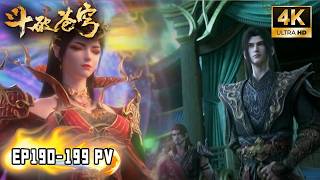 🔥【斗破苍穹 BTTH】EP190-199 PV！天妖凰族包围九幽地冥蟒族，凰天要抓美杜莎，妖暝强势迎战，萧炎霸气救妻！