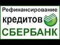 Рефинансирование кредитов от Сбербанка