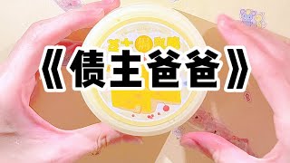 《债主爸爸》| 庙会上，爸爸给我买了个艾莎女王面具，他说：「璐璐，你戴上，我们玩捉迷藏。」我闭上眼睛数到一百，再睁开眼，爸爸妈妈和弟弟都不⻅了。#小说 #故事