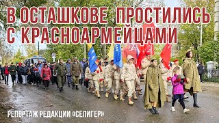 В Осташкове простились с красноармейцами. Завершилась большая поисковая операция