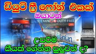 How many mobile phones allowed to bring in to Sri Lanka l Mobile phone duty free