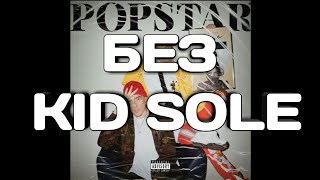 GONE.Fludd - POPSTAR (БЕЗ KID SOLE)