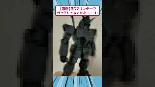【朗報】3Dプリンターでガンダムできでたあっ！！！！ #2ch面白いスレ #ゆっくり解説 #すごい #smartphone #面白集 #スレ民 #おもしろ #2ちゃんまとめ #雑学｜2ch雑談研究所