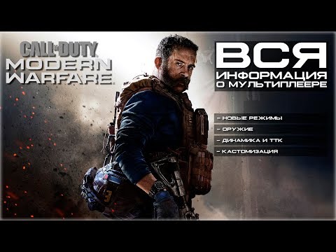 Видео: Сетевая игра Call Of Duty: Modern Warfare выглядит фантастически, но есть повод для беспокойства