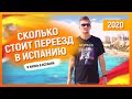 Сколько стоит переезд в Испанию и жизнь в Испании [актуально для 2020]