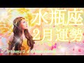 《水瓶座》2024年2月後半の運勢　生まれ変わりの時🌈✨️💖思いがけない豊かさを受けとる準備を🎁💐