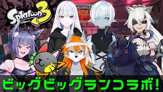 【#スプラトゥーン3 】ビッグビッグランコラボ！皆で倒せ！オカシラ連合！【死神カル視点】