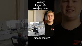 Куго с3 комфортнее Xiaomi