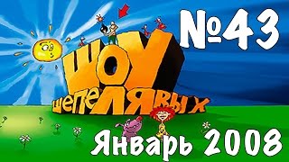 Шоу Шепелявых - выпуск №43 Шоу Шепелявых - выпуск №43