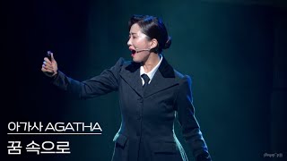 [4K] 240104 뮤지컬 아가사 AGATHA 스페셜 커튼콜 ‘꿈 속으로‘ - 이정화