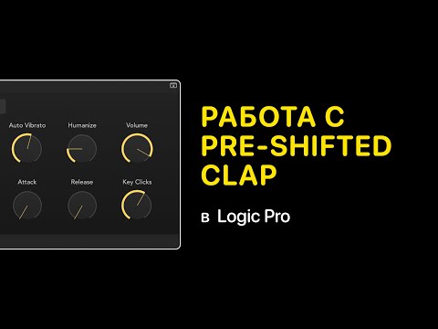 видео: Как работать с Pre Shifted Clap [Logic Pro Help]