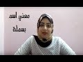 معني وأصل اسم بسملة وصفات حاملة هذا الأسم اسم ومعني 