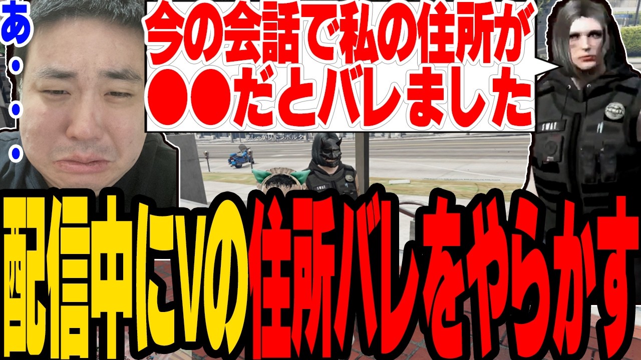【ストグラS2】配信中にVtuberの住所をばらしてしまうBAN級のやらかしをする【切り抜き/ましゃかり/真島ルイ/赤ちゃんキャップ】