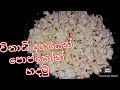 විනාඩි දහයෙන් පොප්කෝන් හදමු  homemade popcorn (by gami gedara)