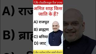 Amit shah kis jaati ke hain😱🤯 | gk challange | gk quiz | gk | #shorts #gk #gkquiz #study