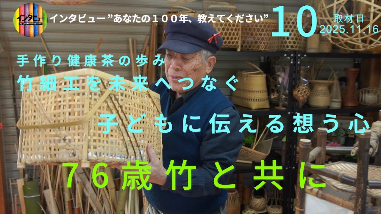 高齢者インタビュー】76歳竹と共に/子どもに伝える想う心/竹細工を未来
