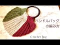 楽！後付け不要【かぎ針編み】ハンドルバッグの編み方 ✩ Crochet Bag