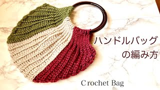 楽！後付け不要【かぎ針編み】ハンドルバッグの編み方 ✩ Crochet Bag