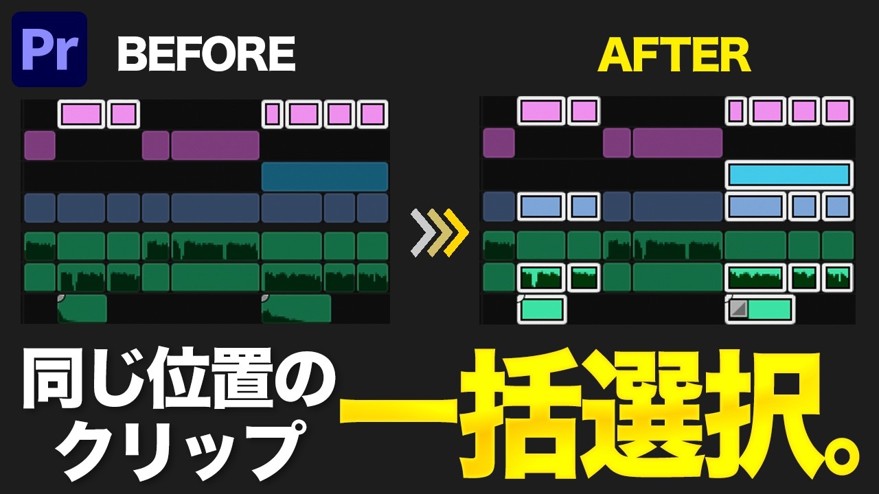 超効率化】100クリップの手動選択をワンクリックで。苦行を終わらせる